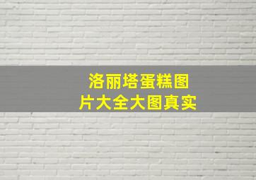 洛丽塔蛋糕图片大全大图真实