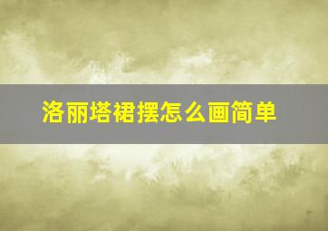 洛丽塔裙摆怎么画简单