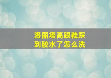 洛丽塔高跟鞋踩到胶水了怎么洗