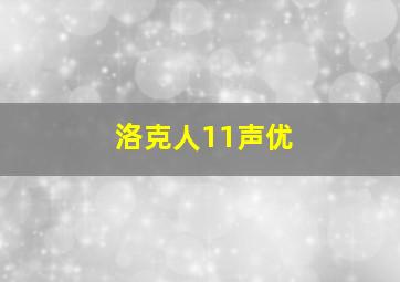 洛克人11声优