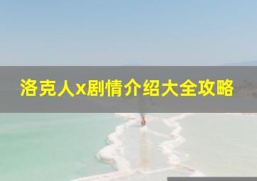 洛克人x剧情介绍大全攻略