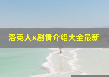 洛克人x剧情介绍大全最新