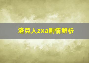 洛克人zxa剧情解析