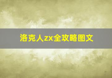 洛克人zx全攻略图文