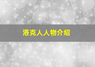 洛克人人物介绍