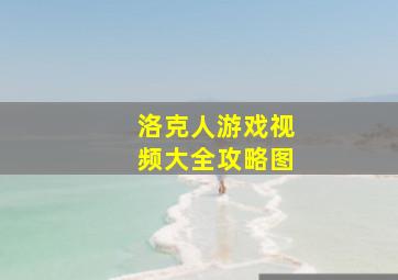 洛克人游戏视频大全攻略图