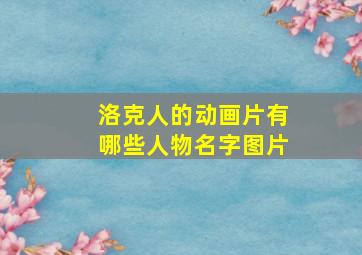 洛克人的动画片有哪些人物名字图片