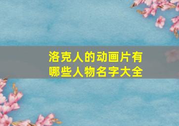 洛克人的动画片有哪些人物名字大全