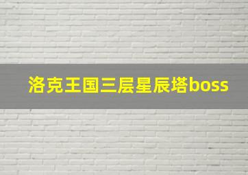 洛克王国三层星辰塔boss