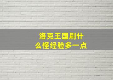 洛克王国刷什么怪经验多一点