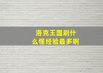 洛克王国刷什么怪经验最多啊