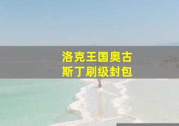 洛克王国奥古斯丁刷级封包