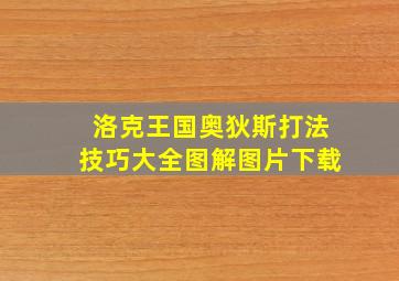 洛克王国奥狄斯打法技巧大全图解图片下载