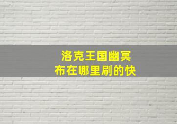 洛克王国幽冥布在哪里刷的快