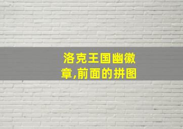 洛克王国幽徽章,前面的拼图