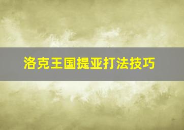 洛克王国提亚打法技巧