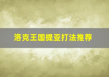 洛克王国提亚打法推荐