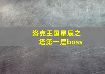 洛克王国星辰之塔第一层boss