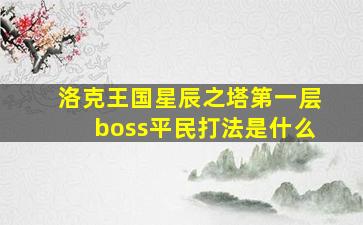 洛克王国星辰之塔第一层boss平民打法是什么