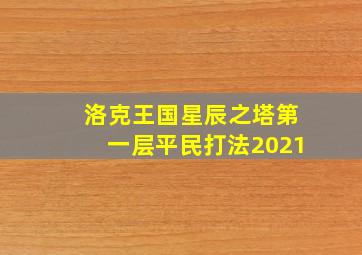 洛克王国星辰之塔第一层平民打法2021