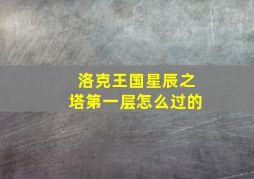 洛克王国星辰之塔第一层怎么过的