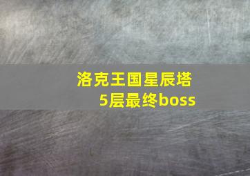 洛克王国星辰塔5层最终boss