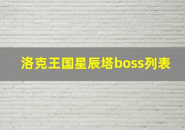 洛克王国星辰塔boss列表