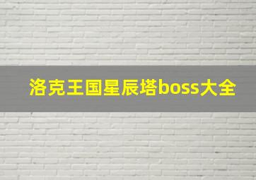 洛克王国星辰塔boss大全