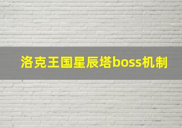 洛克王国星辰塔boss机制