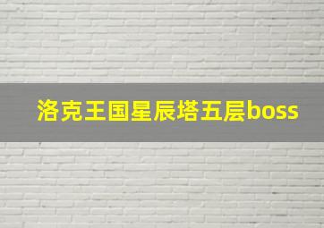 洛克王国星辰塔五层boss