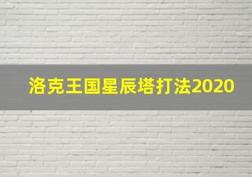 洛克王国星辰塔打法2020