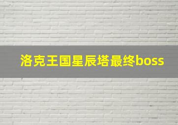 洛克王国星辰塔最终boss