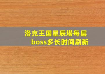 洛克王国星辰塔每层boss多长时间刷新