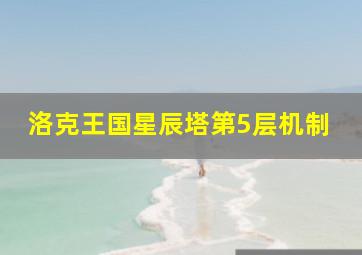 洛克王国星辰塔第5层机制