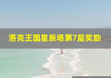 洛克王国星辰塔第7层奖励