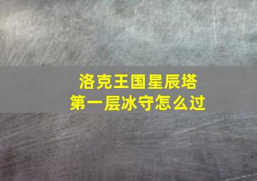 洛克王国星辰塔第一层冰守怎么过