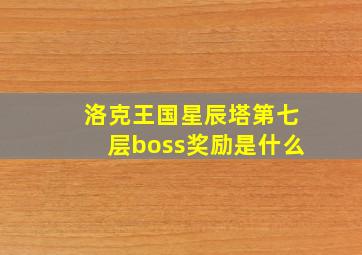 洛克王国星辰塔第七层boss奖励是什么