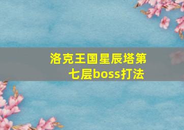 洛克王国星辰塔第七层boss打法