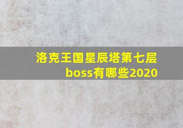 洛克王国星辰塔第七层boss有哪些2020