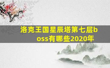 洛克王国星辰塔第七层boss有哪些2020年