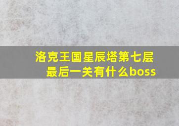 洛克王国星辰塔第七层最后一关有什么boss