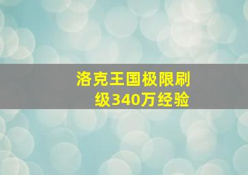 洛克王国极限刷级340万经验