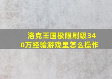 洛克王国极限刷级340万经验游戏里怎么操作