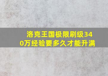 洛克王国极限刷级340万经验要多久才能升满