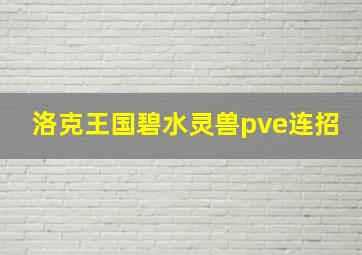 洛克王国碧水灵兽pve连招