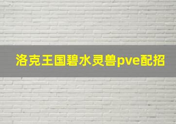 洛克王国碧水灵兽pve配招