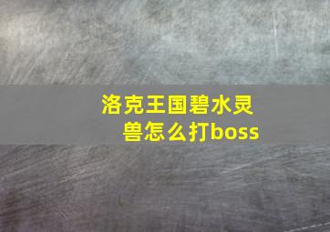 洛克王国碧水灵兽怎么打boss