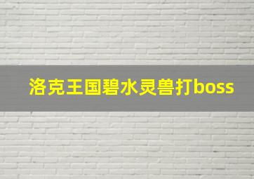 洛克王国碧水灵兽打boss