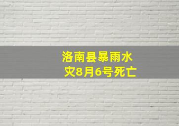 洛南县暴雨水灾8月6号死亡