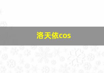 洛天依cos